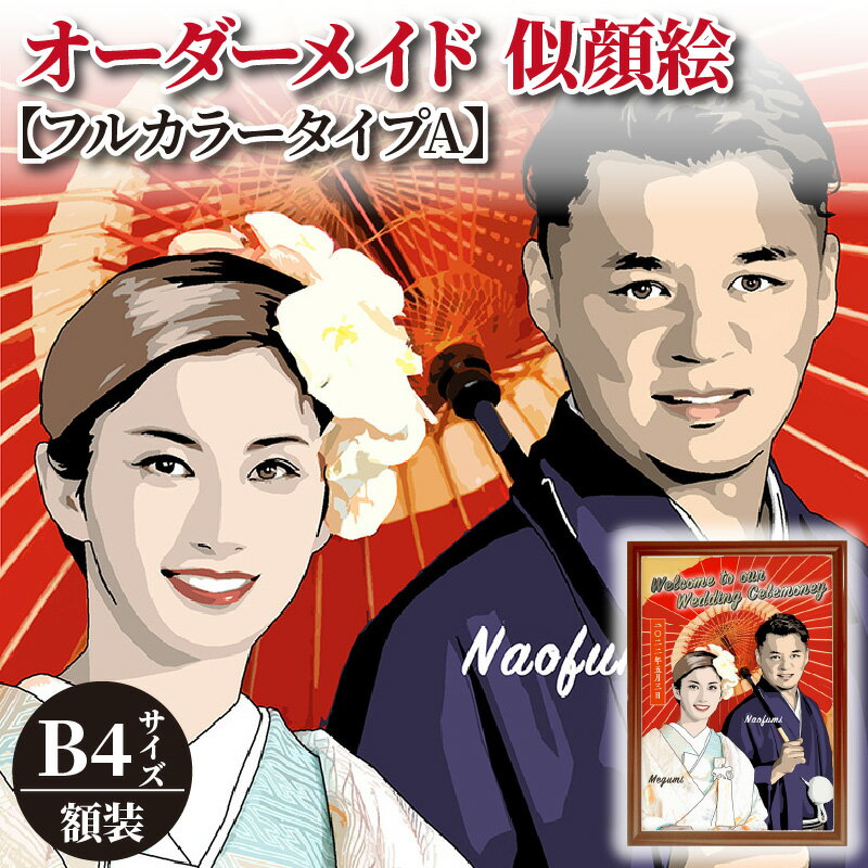 【ふるさと納税】似顔絵 オーダーメイド 257mm×364mm B4サイズ 1枚 2名様まで ペット可 厚手 マット紙 ポスター フルカラー 額装 1点もの ウ...