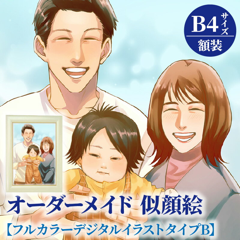 【ふるさと納税】オーダーメイド 似顔絵 フルカラー デジタルイラストタイプB B4サイズ 257×364mm 厚手マット紙 額装 1枚で2名様まで ペット可 写...