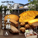 【ふるさと納税】久留米黒棒本舗 和洋菓子 詰め合せ セット A 黒棒 黒糖 和菓子 洋菓子 福大黒 丸ぼうろ 筑紫路 えんどう豆かりんとう Doch リーフパイ...
