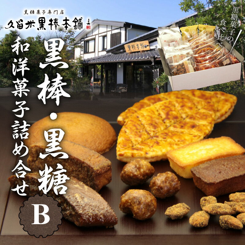 【ふるさと納税】久留米黒棒本舗 ご当地銘菓 和菓子 洋菓子 セット 詰め合せ B 黒棒 福大黒 黒糖 丸ぼうろ 筑紫路 えんどう豆かりんとう Doch リーフパイ クルナンシェ あーもんど黒糖 お茶のお供 おもてなし お菓子 贈答用 ギフト用 福岡県 久留米市 送料無料