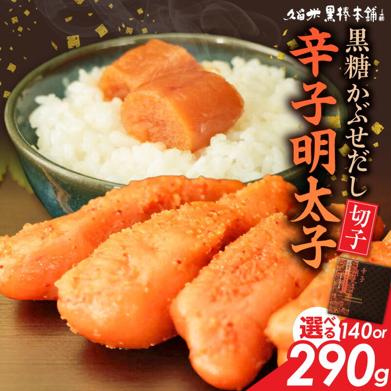 辛子明太子 黒糖かぶせだし 明太子 切れ子 選べる 内容量 140g 290g 黒糖蜜 スケトウダラ 辛味 コク 久留米黒棒本舗 おかず ごはんのお供 おつまみ おにぎり パン パスタ 冷凍 福岡県 久留米市 お取り寄せ 送料無料