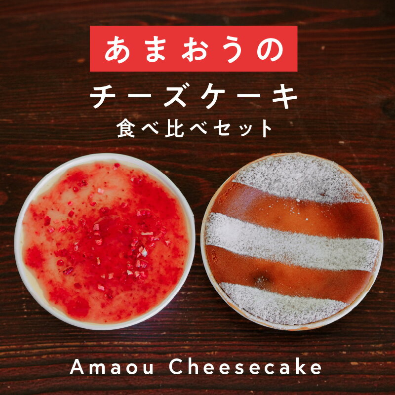 あまおう 使用 いちご チーズケーキ 2種 ティラミス ベイクドチーズケーキ 食べ比べ スイーツ デザート チーズ ケーキ 家庭用 贈答用 よっちゃんファーム 福岡県 久留米市 お取り寄せ お取り寄せグルメ 送料無料