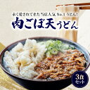 返礼品説明 名称 【ふるさと納税】肉ごぼ天うどん 内容量 肉ごぼ天うどん×3食セット・うどん300g×3 ・スープ330ml×3 ・肉80g×3 ・ごぼう90g×3 原材料 【麺】 小麦粉(国内製造)、食塩、加工澱粉 【スープ】 ウルメイワシのふし(国内産)、かつおのふし(国内産)、乾燥昆布(北海道産)、サバのふし(国内産)、醤油、味醂／調味料(アミノ酸等)(一部に小麦を含む) 【肉】 輸入牛バラ(アメリカ産)、醤油、双目糖、酒、味醂(一部に小麦を含む) 【ごぼう天】 ごぼう(国内産)、小麦粉、澱粉、／膨張剤 アレルギー 小麦・そば・さば・牛肉 消費期限 45日 配送温度帯 冷凍 説明 開店以来、永く愛されてきた当店人気No.1うどん！ ごぼうは、新鮮な泥の付いたままの国内産ごぼうを仕入れ、自社で下処理（泥落とし、皮むき、スライスえぐみとり、あくとり）を行っています。 肉は脂身を適度に含んだ牛肉を甘辛く炊き、一晩寝かせることで味がぎゅっとしみ込ませます。 注意事項 食物アレルギー該当品以外であっても、うどんと蕎麦は同じ工房で作られている為、最大の注意を払っておりますが、材料や調理器具に付着した少量の特定原材料に対してもアレルギー反応を起こす可能性がある為、疑いのある方は食されない様お願い致します。 悪しからずご了承ください。 ※申込状況等によりお届け時期が遅れる場合がございます。あらかじめご了承ください。 提供事業者 立花うどん有限会社 ・寄附申込みのキャンセル、返礼品の変更・返品はできません。あらかじめご了承ください。・ふるさと納税よくある質問はこちら 地場産品基準3号 区域内で調理、袋詰め等を行っており、当該工程を経て完成した当該返礼品等の付加価値のうち半分を一定以上上回る部分が当該工程によるものであるため。【ふるさと納税】肉ごぼ天うどん