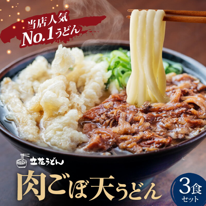 肉 ごぼ天 うどん 立花うどん 3食セット 中太 九州うどん 行列のできる人気店 スープ付き 麺 麺類 うどん麺 セット 食品 お取り寄せ グルメ お取り寄せグルメ 冷凍 福岡県 久留米市 送料無料