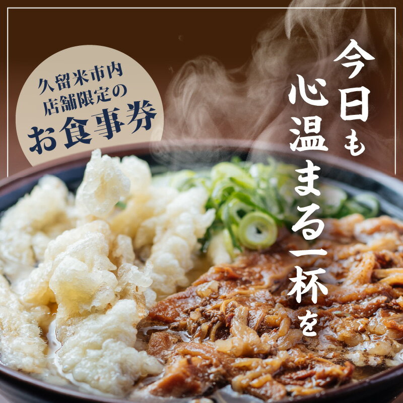 【ふるさと納税】お食事券 立花うどん 久留米限定 メール便 金額 選べる 3,000円分 5,000円分 10,000円分 九州うどん 行列のできる 人気店 昭和56年 創業 飲食 チケット じっくり 熟成 中太麺 ふわふわ もっちり うどん そば 久留米市内 福岡県 久留米市 送料無料