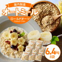 6.4kg 800g × 8袋 オートミール ロールドオーツ 価格改定 オーツ麦 もちもち食感 粒感がしっかり 噛み応え 色が濃く風味豊かで美味しい 低糖質 ア...