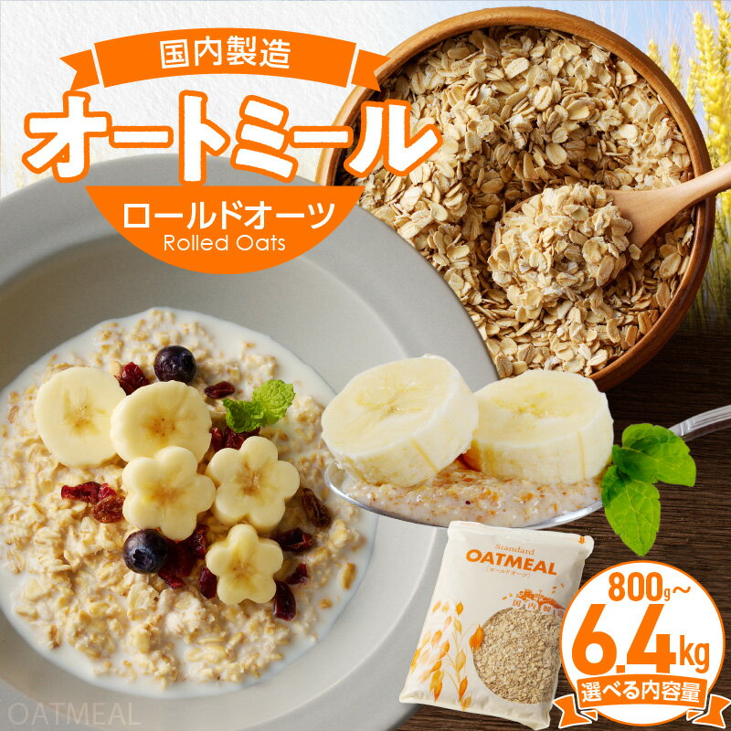 2位! 口コミ数「3件」評価「4.33」800g ~ 6.4kg オートミール ロールドオーツ オーツ麦 もちもち 食感 粒感 しっかり 噛み応え 色が濃い 風味 豊か 美味しい ･･･ 