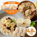 4.8kg 800g × 6袋 オートミール ロールドオーツ 価格改定 オーツ麦 もちもち食感 粒感がしっかり 噛み応え 色が濃く風味豊かで美味しい 低糖質 ア...