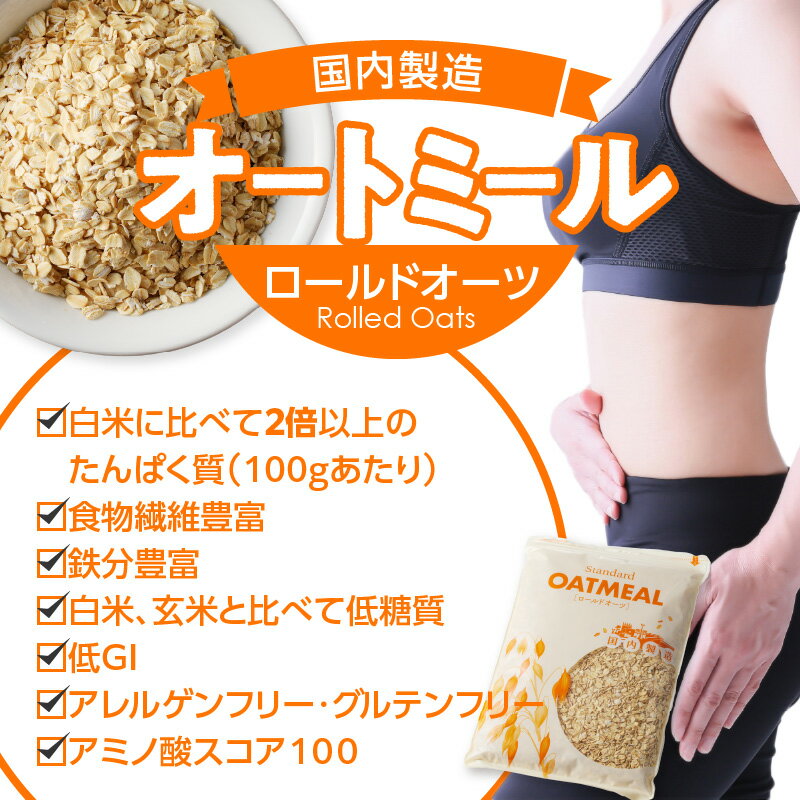 【ふるさと納税】800g ~ 6.4kg オートミール ロールドオーツ 価格改定 オーツ麦 もちもち食感 粒感がしっかり 噛み応え 色が濃く風味豊かで美味しい 低糖質 アレルゲンフリー グルテンフリー 低GI 食物繊維 鉄分 豊富 お取り寄せ 国内製造 久留米市 送料無料