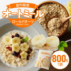 【ふるさと納税】800g × 1袋 オートミール ロールドオーツ 価格改定 オーツ麦 もちもち食感 粒感がしっかり 噛み応え 色が濃く風味豊かで美味しい 低糖質 アレルゲンフリー グルテンフリー 低GI 食物繊維 鉄分 豊富 お取り寄せ 国内製造 久留米市 送料無料