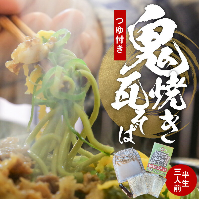 城島鬼瓦 1枚 鬼焼き瓦そば 1箱 3人前 セット 福岡県産八女抹茶 茶そば 100g × 3玉 オリジナル 鶏ガラ つゆ 88g 伝統工芸品 鬼瓦 瓦そば用 福岡県 久留米市 お取り寄せ グルメ 食品 麺 蕎麦 送料無料