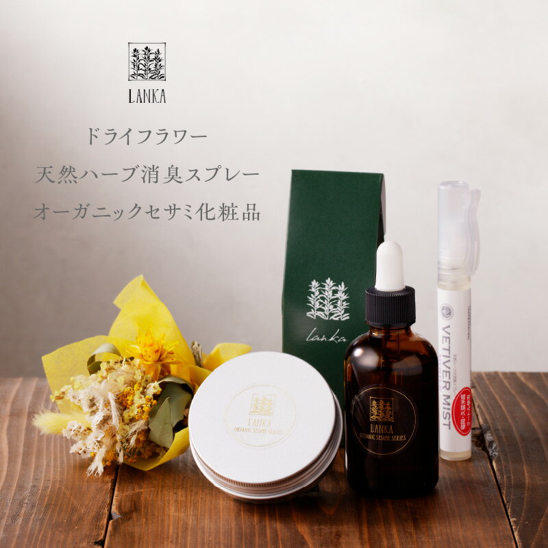 【ふるさと納税】癒しと潤いをあなたに ドライフラワー オーガニック セサミ 化粧品 セット ミニスワッグ 15cm 天然 ハーブ 消臭スプレー 10ml セサミ...