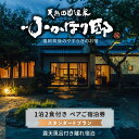 【ふるさと納税】天然 田園 温泉 ふかほり邸 一泊二食 ペア ご宿泊券 全室貸切風呂付 離れ 平日料金日のみ 宿泊 筑後平野 穀後平野 歴史 旧家 深堀邸 天然...