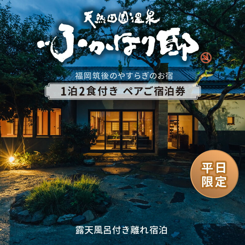 【ふるさと納税】天然 田園 温泉 ふかほり邸 平日限定 ペア ご宿泊券 露天内風呂付き有り 離れ 一泊二食付き 自然食会席 地元野菜の恵み 肌にやさしい天然温泉 かけ流し とろとろとした泉質 全室離れのお部屋 個の空間 福岡県 久留米市 深堀邸 送料無料