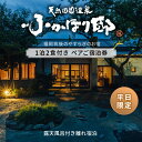 返礼品説明 名称 【ふるさと納税】天然田園温泉ふかほり邸【平日限定】ペアご宿泊券　露天内風呂付き離れ有り　一泊二食付き 内容 お部屋:ひめしゃら、ゆずりは、かりん、ゆすらうめ、むくろじゅのいずれか露天風呂・内湯付き（ゆずりは・ひめしゃら・ゆすらうめ・かりん）/露天風呂・水風呂・サウナ付き離れあり（むくろじゅ） 配送温度帯 常温 有効期限 365日（平日限定） 説明 福岡県南部に広がる筑後平野、その豊かな穀倉地帯に「天然田園温泉ふかほり邸」はございます。江戸時代から受け継がれてきた歴史ある旧家「深堀邸」。構想を重ねること約5年、「やすらぎのお宿」として「ふかほり邸」へと生まれ変わりました。約四千坪の敷地内には六つの離れがあり、すべての離れに源泉かけ流しの露天風呂・内湯を備えております。地下500メートルから湧き出るPH9.7のお湯はまるで乳液のようになめらか、この奇跡の泉質をいつでも何度でもご堪能いただけます。こだわりの離れ、とろとろの源泉かけ流し温泉、地元食材にこだわった心癒される美味しい自然食会席、緑豊かな「ふかほり邸」にて、心和む「個」の空間をお過ごしくださいませ。 注意事項 ●申込状況等によりお届け時期が遅れる場合がございます。あらかじめご了承ください。●お申し込み後入金が確認されましたら、本宿泊券をご送付いたします。●本宿泊券をご利用の際は、直接旅館へのお電話にてご予約下さい。（ふかほり邸：0942-54-6681）●ご予約時に本宿泊券をご利用の旨お伝えください。●本宿泊券は、平日のみご利用いただけます。・平日限定について 当邸の平日料金は、日曜日ー木曜日および連休最終日となっております。 ●お食事の内容は、季節によって季節によって異なります。●ご予約時の空室状況により、ご希望日およびご希望のお部屋を選択できない場合もございます。●本宿泊券は2名様でご利用いただけます。ご宿泊人数が追加となる場合は別途料金を頂戴いたします。●宿泊当日は宿泊券を必ずお持ちください。お忘れの場合は規定の料金をご請求させていただきます。●宿泊券は期限迄に必ずご利用ください。期日を過ぎた宿泊券はご利用いただけません。●宿泊券の払戻等は出来ません。 地場産品基準 7号：久留米市内において提供されるサービスのため 提供事業者 ベストアメニティ株式会社 ・寄附申込みのキャンセル、返礼品の変更・返品はできません。あらかじめご了承ください。・ふるさと納税よくある質問はこちら【ふるさと納税】天然田園温泉ふかほり邸【平日限定】ペアご宿泊券　露天内風呂付き離れ有り　一泊二食付き