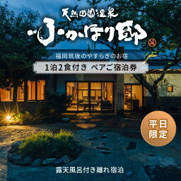 【ふるさと納税】天然 田園 温泉 ふかほり邸 平日限定 ペア ご宿泊券 露天内風呂付き有り 離れ 一泊二食付き 自然食会席 地元野菜の恵み 肌にやさしい天然温泉 かけ流し とろとろとした泉質 全室離れのお部屋 個の空間 福岡県 久留米市 深堀邸 送料無料