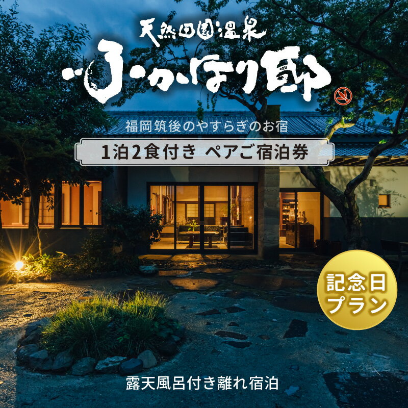 天然 田園 温泉 ふかほり邸 記念日プラン ペア ご宿泊券 露天内風呂付き有り 離れ 一泊二食付き 自然食会席 地元野菜の恵み 肌にやさしい天然温泉 かけ流し とろとろとした泉質 全室離れのお部屋 個の空間 福岡県 久留米市 深堀邸 送料無料