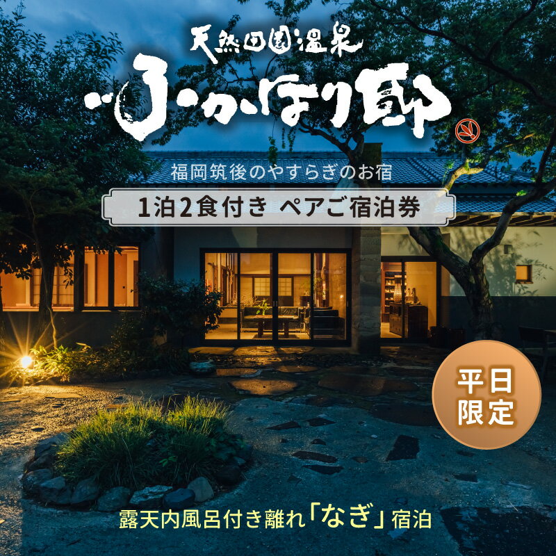 天然 田園 温泉 ふかほり邸 平日限定 ペア ご宿泊券 露天内風呂付き 離れ なぎのお部屋 一泊二食付き 自然食会席 地元野菜の恵み 肌にやさしい天然温泉 かけ流し とろとろとした泉質 個の空間 福岡県 久留米市 深堀邸 送料無料