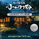 返礼品説明 名称 【ふるさと納税】天然田園温泉ふかほり邸 ペアご宿泊券 露天内風呂付き離れ 一泊二食付き なぎのお部屋 内容 お部屋：なぎ～ふかほり邸で一番広く、唯一お部屋食をたのしめる特別室～119平米和洋室/露天風呂・内湯付き/一泊二食付き/部屋食利用可/BBQ利用可/施設内大浴場あり 配送温度帯 常温 有効期限 365日 説明 福岡県南部に広がる筑後平野、その豊かな穀倉地帯に「天然田園温泉ふかほり邸」はございます。江戸時代から受け継がれてきた歴史ある旧家「深堀邸」。構想を重ねること約5年、「やすらぎのお宿」として「ふかほり邸」へと生まれ変わりました。約四千坪の敷地内には六つの離れがあり、すべての離れに源泉かけ流しの露天風呂・内湯を備えております。地下500メートルから湧き出るPH9.7のお湯はまるで乳液のようになめらか、この奇跡の泉質をいつでも何度でもご堪能いただけます。こだわりの離れ、とろとろの源泉かけ流し温泉、地元食材にこだわった心癒される美味しい自然食会席、緑豊かな「ふかほり邸」にて、心和む「個」の空間をお過ごしくださいませ。 ご注意事項 ●申込状況等によりお届け時期が遅れる場合がございます。あらかじめご了承ください。●お申し込み後入金が確認されましたら、本宿泊券をご送付いたします。●本宿泊券をご利用の際は、直接旅館へのお電話にてご予約下さい。（ふかほり邸：0942-54-6681）●ご予約時に本宿泊券をご利用の旨お伝えください。●本宿泊券は、土日祝日および大型連休、お盆、年末年始等にもご利用いただけます。●ご予約時の空室状況により、ご希望日にご予約いただけない場合もございます。●お部屋はなぎのお部屋となります。●ご夕食・ご朝食ともにお部屋食をご利用いただけます。●お食事の内容は、季節によって異なります。●本宿泊券は2名様でご利用いただけます。ご宿泊人数が追加となる場合は別途料金を頂戴いたします。●宿泊当日は宿泊券を必ずお持ちください。お忘れの場合は規定の料金をご請求させていただきます。●宿泊券は期限迄に必ずご利用ください。期日を過ぎた宿泊券はご利用いただけません。●宿泊券の払戻等は出来ません。 地場産品基準 7号：久留米市内において提供されるサービスのため 提供事業者 ベストアメニティ株式会社 ・寄附申込みのキャンセル、返礼品の変更・返品はできません。あらかじめご了承ください。・ふるさと納税よくある質問はこちら【ふるさと納税】天然田園温泉ふかほり邸 ペアご宿泊券 露天内風呂付き離れ 一泊二食付き なぎのお部屋