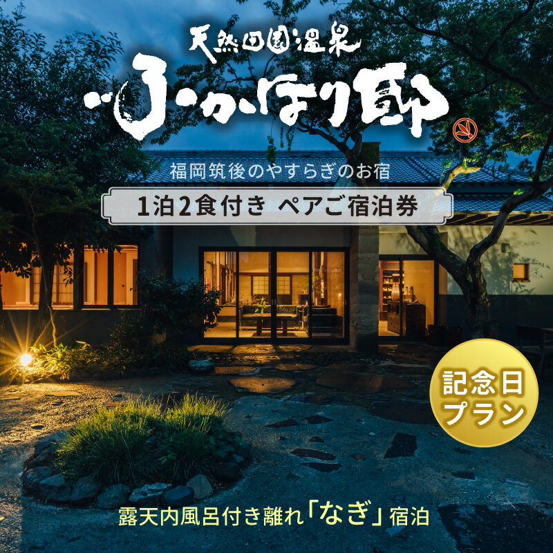 天然 田園 温泉 ふかほり邸 記念日プラン ペア ご宿泊券 露天内風呂付き 離れ 一泊二食付き なぎのお部屋 自然食会席 地元野菜の恵み 肌にやさしい天然温泉 かけ流し とろとろとした泉質 個の空間 福岡県 久留米市 深堀邸 送料無料