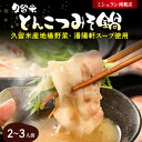 返礼品説明 名称 【ふるさと納税】久留米とんこつみそ鍋 2~3人前セット 内容量 だし850ml 野菜 (3種) 各180g ロース 150g バラ肉 150g ゆで中華麺 200g 辛子明太子 30g 紅しょうが 25g 自家製辛味 15g 原材料 【だし】 豚骨、鶏骨、米味噌、薄口醤油、塩、砂糖、調味料(アミノ酸等) 【具材】 キャベツ、白ネギ、水菜、黒豚ロース、バラ肉(鹿児島県産) ゆで中華麺、辛子明太子、紅しょうが、自家製辛味、 (原材料の一部に小麦、大豆を含む) 賞味期限 製造日より冷凍で1ヶ月、冷蔵に戻したらその日のうちに お召し上がりください。 配送温度帯 冷凍 保存方法 1ヶ月（冷凍-18℃以下保存） 説明 昭和23年創業、久留米の老舗ラーメン店「潘陽軒」の豚骨ラーメンスープに防腐剤を一切使用していない「若竹醤油」の天然醸造こうじ味噌を独自の手法で配合し、作り上げました。 本場の豚骨スープを使用しておりますので、特有のにおいがしますがコラーゲンたっぷりですので、最後の一滴までご堪能ください。 包丁いらず、まな板いらず、手間いらず！お鍋だけご準備下さい！ すぐにご家庭で、専門店ならではの味をお召し上がり頂けます。 注意事項 豚肉は中心部まで十分加熱してお召し上がりください。 提供事業者 こうじ夜 ・寄附申込みのキャンセル、返礼品の変更・返品はできません。あらかじめご了承ください。・ふるさと納税よくある質問はこちら地場産品基準3号 区域内で調理、袋詰め等を行っており、当該工程を経て完成した当該返礼品等の付加価値のうち半分を一定程度以上上回る割合が当該工程によるものであるため【ふるさと納税】久留米とんこつみそ鍋 2~3人前セット