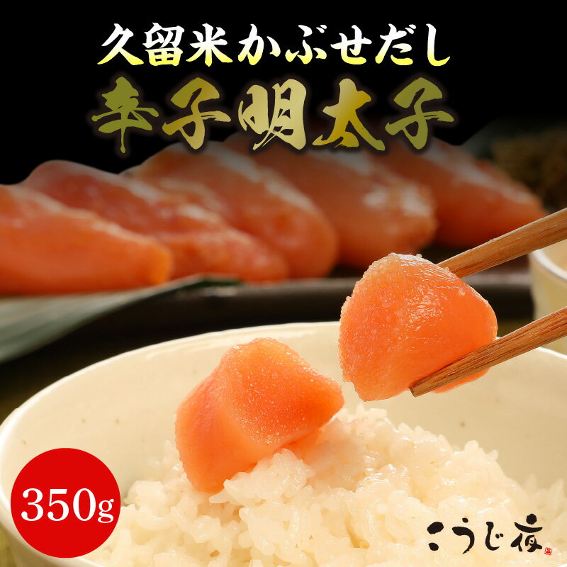 辛子 明太子 かぶせだし明太子 350g こだわり 自家製明太子 久留米かぶせだし ごはん お供 お酒 おつまみ 料理 具材 おにぎり パスタ 食品 加工品 こうじ夜 お取り寄せ お取り寄せグルメ 福岡県 久留米市 送料無料