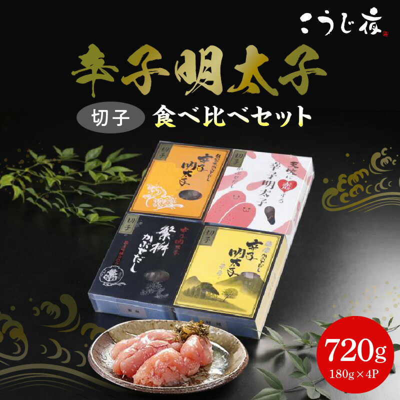 【ふるさと納税】辛子 明太子 かぶせだし 切子 四蔵 食べ比べ セット 辛子明太子 無着色 天吹 薩摩 繁...