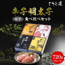 【ふるさと納税】辛子 明太子 かぶせだし 切子 四蔵 食べ比べ セット 辛子明太子 無着色 天吹 薩摩 繁桝 久留米 ごはん お供 お酒 おつまみ 料理 具材 ...