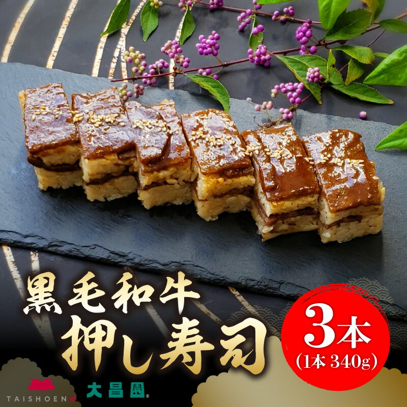 【ふるさと納税】肉寿司 340g × 3本 黒毛和牛 押し寿し 詰め合わせ 秘伝の...