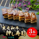 26位! 口コミ数「0件」評価「0」肉寿司 340g×3本 黒毛和牛 押し寿し 詰め合わせ 秘伝のタレ 特製 炊き込みご飯 九州産 牛肉 国産 米 福岡県 久留米市 お取り寄せ･･･ 