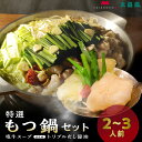 価格改定 大昌園「特選もつ鍋セット・塩牛スープ/トリプルだし醤油 2～3人前 特製辛味調味料付き」