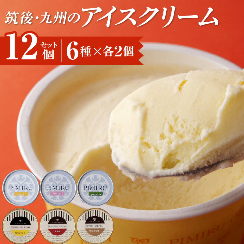 【ふるさと納税】価格改定 筑後・九州のアイスクリームセット