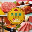 【ふるさと納税】焼肉の大昌園 お食事券 選べる 金額 5000円分 〜 30000円分 焼肉 大昌園 久留米本店 文化街店 上津店 小郡津古店 佐賀兵庫店 クー...