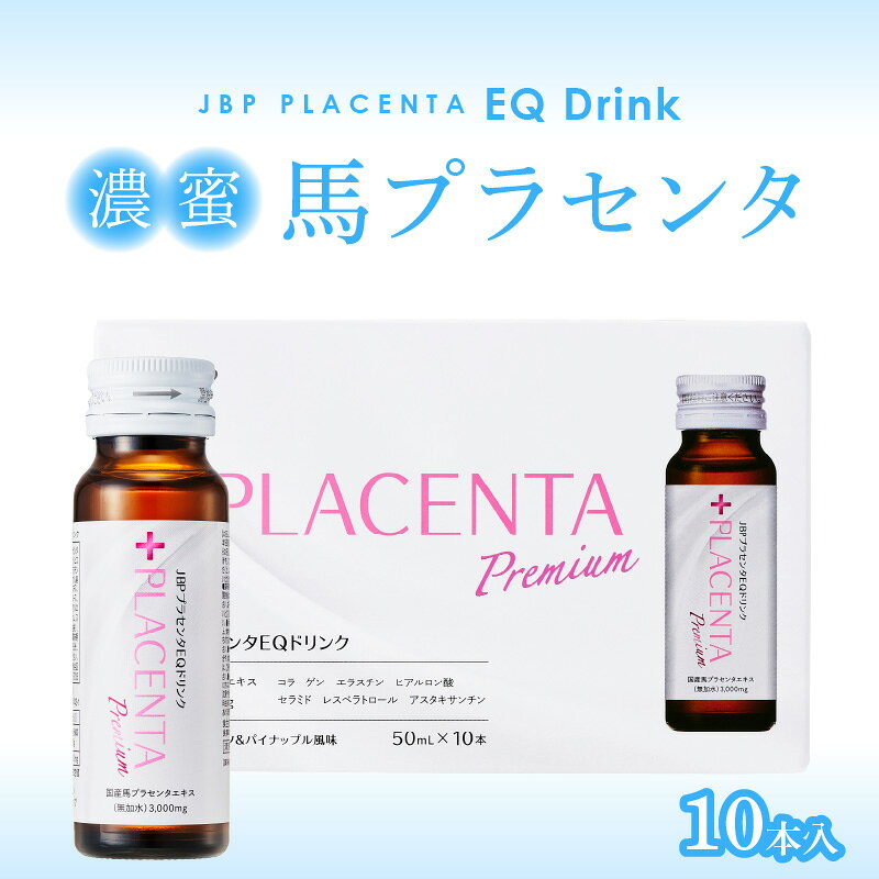 【ふるさと納税】JBP 馬プラセンタ サプリメント EQ ドリンク 50ml × 10本 計500ml...