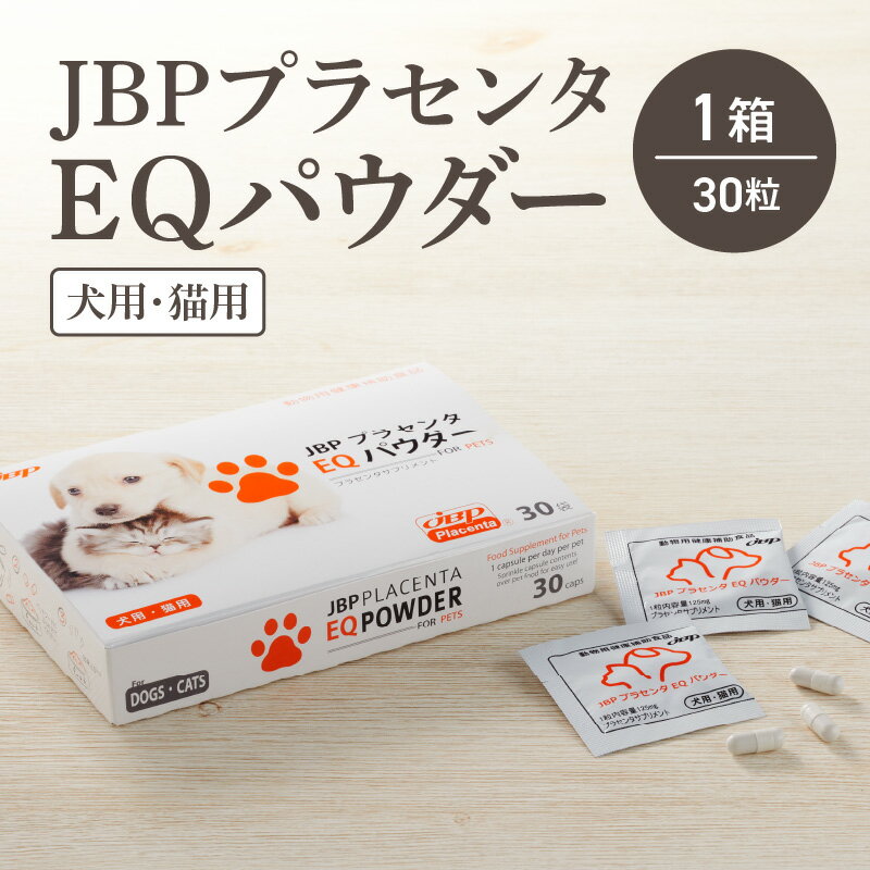 日本生物製剤 JBP プラセンタ EQパウダー 30粒 1箱 ペット用 犬 猫 サプリメント ペットサプリ ウマプラセンタ ペット用品 胎盤 栄養補給 体力回復 健康維持 プラセンタエキス 免疫力 送料無料