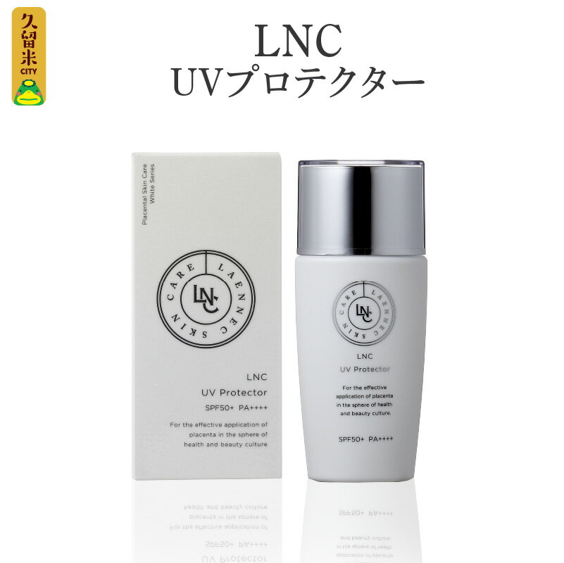 【ふるさと納税】日焼け止め LNC UVプロテクター 40ml SPF50+ PA++++ プラセンタ 日本生物製剤 JBP 紫外線 保湿 汗 水 強い ウォーターレジスタンスタイプ ノンケミカル UVケア サンケア コスメ 福岡県 久留米市 送料無料