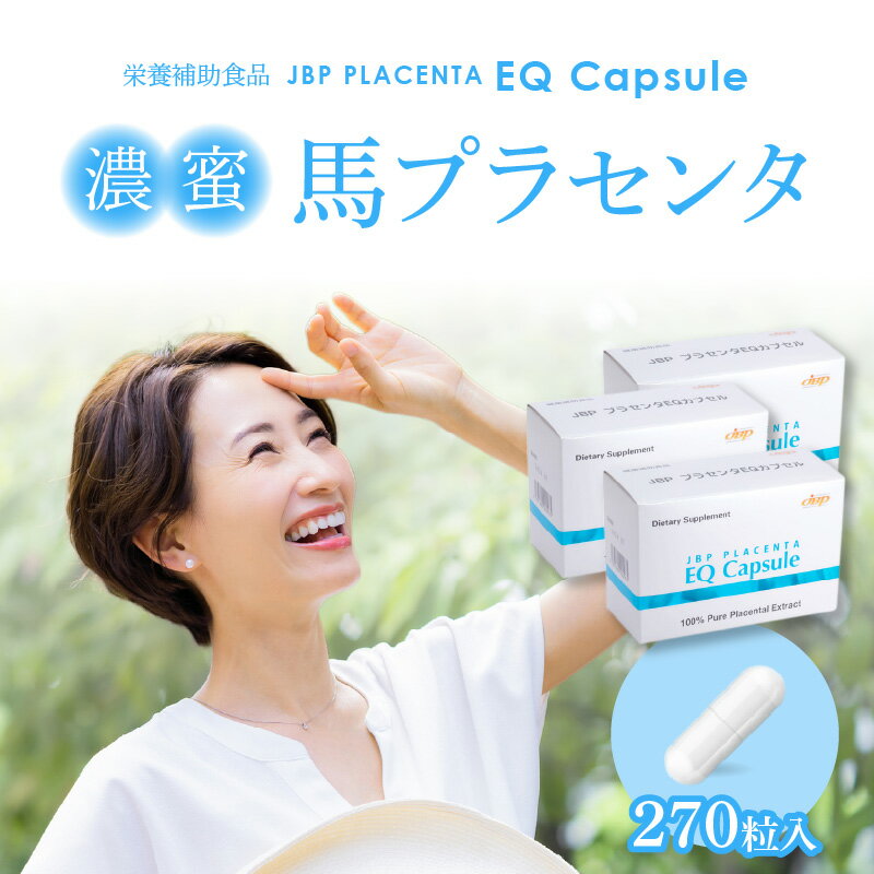 【ふるさと納税】セルフケアにおすすめ 健康補助食品 馬プラセンタ 90粒 × 3箱 計 270粒 320mg サプリ ..