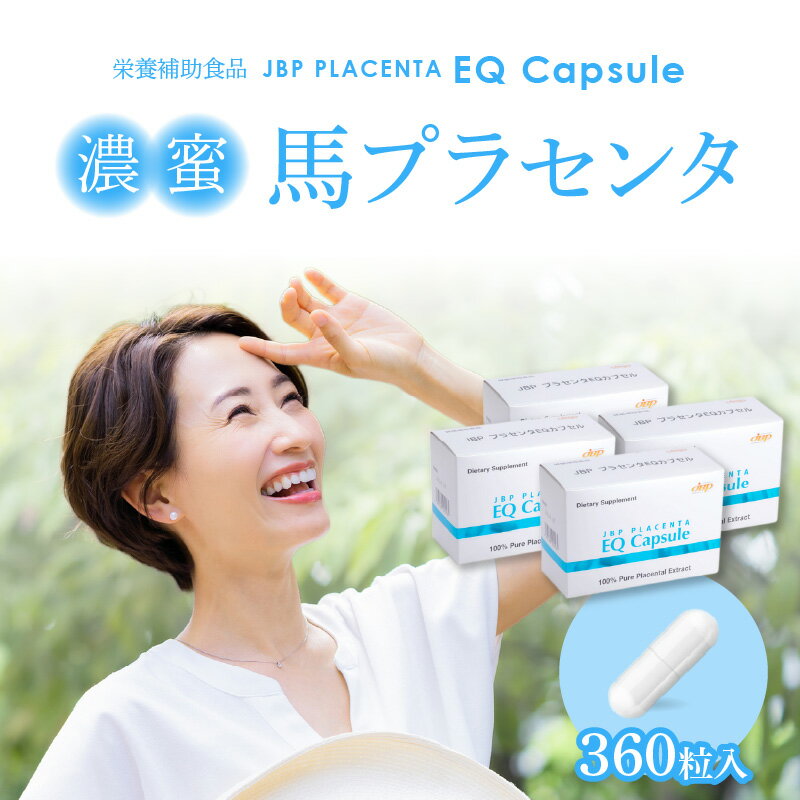 【ふるさと納税】セルフケアにおすすめ 健康補助食品 馬プラセンタ 90粒 × 4箱 計 360粒 320mg サプリ ..