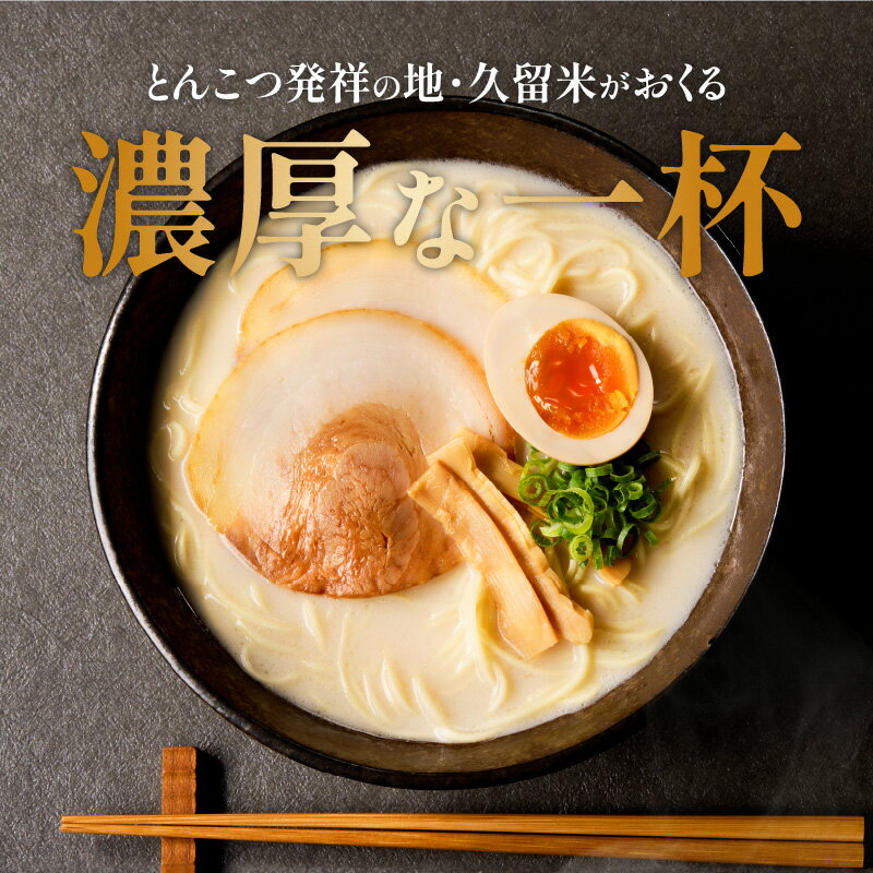 【ふるさと納税】久留米ラーメン 10食 麺 90g スープ 38g × 10袋 生麺 昔ながら 豚骨 ラーメン 生ラーメン 自家製 本場の味 麺類 ご当地ラーメン 九州 濃厚 白濁スープ 細麺 ラー麦麺 コシ 食品 常温 お取り寄せ お取り寄せグルメ グルメ 福岡県 久留米市 送料無料