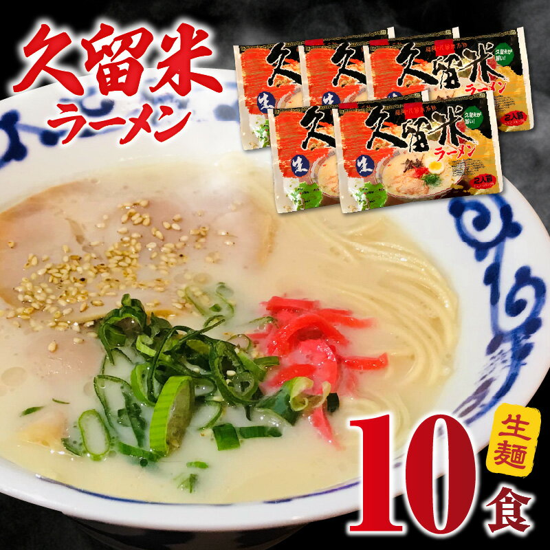 【ふるさと納税】価格改定 久留米ラーメン10食（生麺）