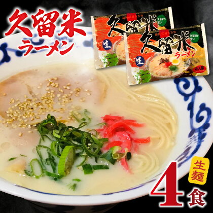 久留米ラーメン4食(生麺)