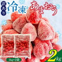 【ふるさと納税】訳あり 冷凍 あまおう 2kg 1kg×2袋 冷凍いちご 福岡 国産 いちご 完熟 鮮やかな 赤色 ふっくら 丸い形 食べごたえ 大粒 甘み 酸味 バランス 絶妙 スムージー ジャム ヨーグルト シャーベット デザート アイス おやつ 果物 フルーツ 福岡県 久留米市