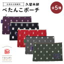【ふるさと納税】久留米絣 ぺたんこポーチ サイズ 200×120mm 選べる カラー 紫小白玉 紺 あられ×井桁 赤麻の葉 グレー小白玉 緑小白玉 全5種 伝統工芸 綿織物 ポーチ 小物入れ 収納 便利 職人 手作業 お取り寄せ 送料無料(4)