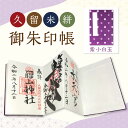 返礼品説明名称【ふるさと納税】久留米絣 御朱印帳 紫小白玉内容量1冊（ラベルシール付） サイズ：H180×W120mm（寺院タイプ）、蛇腹式 11山22頁 原材料：綿（久留米絣）、和紙、紙配送温度帯常温説明高貴な色を想像させる紫色をベースに...