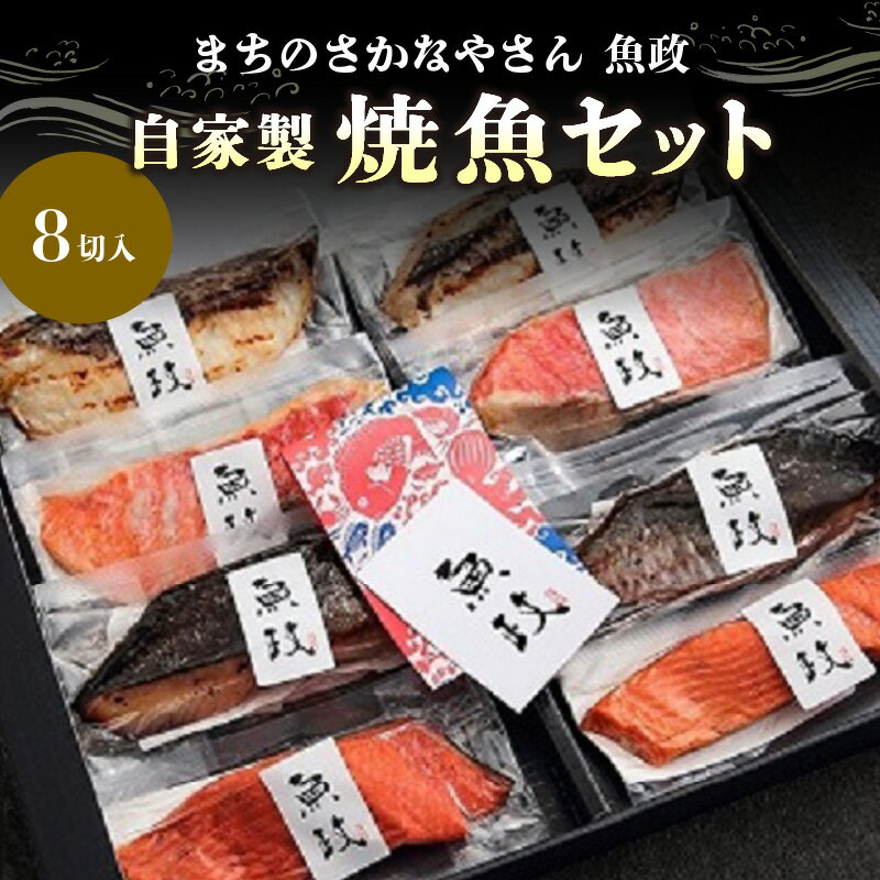 返礼品説明名称【ふるさと納税】まちのさかなやさん魚政の自家製焼魚セット8切入内容量・真鯛味噌焼　2切・金目鯛塩焼　2切・銀ダラ味醂　2切・紅鮭塩焼　　2切原材料お礼品のラベルに記載　 ※アレルギー物質などの表示につきましては、久留米市ふるさと納税サポート室までご連絡ください。配送温度帯冷凍消費期限90日程度（要冷凍） 解凍後はお早めにお召し上がりください。説明久留米にて40年愛されつ続ける「まちのさかなやさん」ならではの経験と知識を活かし、優れた目利きにより食材を厳選。地元久留米にてお祝い、法事など多くのお客様にご利用され、40年間愛され続けられる「魚政」手軽さ、ボリューム、安心感と心のこもったおもてなしの「まちのさかなやさん魚政の焼魚セット」をお届けします。また、焼いてから3Dフリーザーでの急速冷凍ため、安全・安心・高品質で、温めるだけで美味しく食べていただけます。注意事項申込状況等によりお届け時期が遅れる場合がございます。あらかじめご了承ください。提供事業者株式会社ボーテックス・寄附申込みのキャンセル、返礼品の変更・返品はできません。あらかじめご了承ください。・ふるさと納税よくある質問はこちら地場産品基準3号 区域内で調理、袋詰め等を行っており、当該工程を経て完成した当該返礼品等の付加価値のうち半分を一定程度以上上回る割合が当該工程によるものであるため【ふるさと納税】まちのさかなやさん魚政の自家製焼魚セット8切入