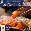 【ふるさと納税】焼き魚 セット 8切入 合計 800g 各 100g お中元 お歳暮 魚政 自家製 真鯛 金目鯛 銀鱈 紅鮭 詰め合わせ 温めるだけ お取り寄せ...