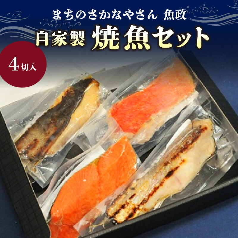 まちのさかなやさん魚政の自家製焼魚セット4切入