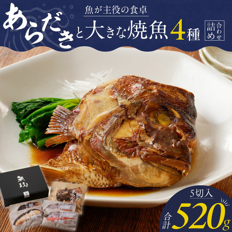 21位! 口コミ数「0件」評価「0」あらだき 焼魚 詰め合わせ セット 合計 520g 鯛 紅鮭 塩焼き 銀だら みりん焼き 真鯛 味噌焼き 100g あらだき 120g レン･･･ 