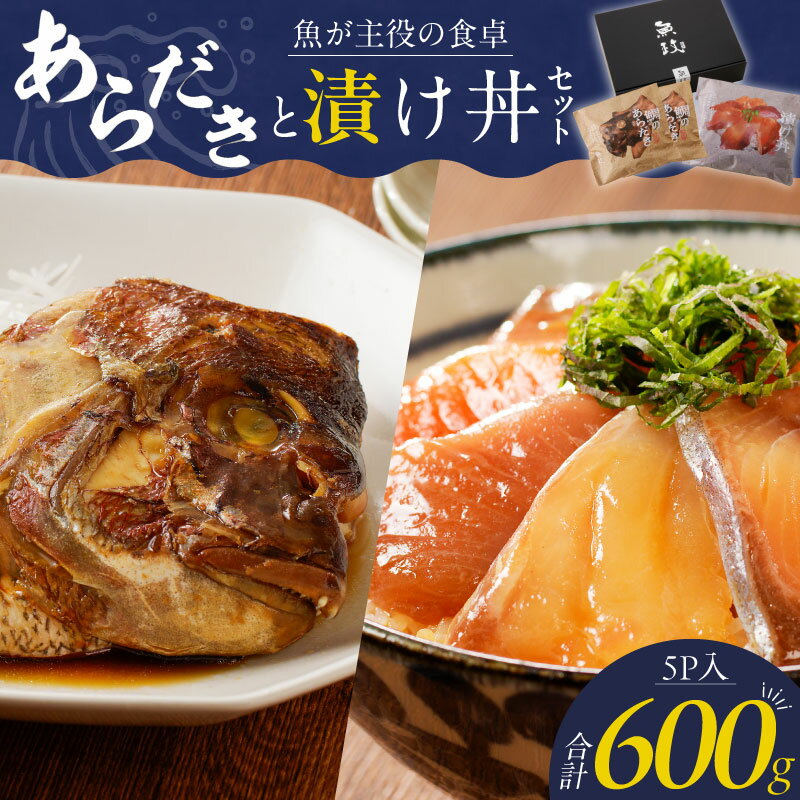 【ふるさと納税】鯛 あらだき 漬け丼 セット 合計 600g 各 120g 美味しい 魚料理 レンジ調理 湯煎 流水解凍 簡単調理 海鮮丼 魚 魚介類 海鮮 プレゼント 冷凍配送 福岡県 久留米市 ボーテックス お取り寄せ お取り寄せグルメ 送料無料