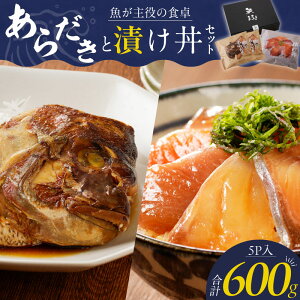 【ふるさと納税】鯛 あらだき 漬け丼 セット 合計 600g 各 120g 美味しい 魚料理 レンジ...